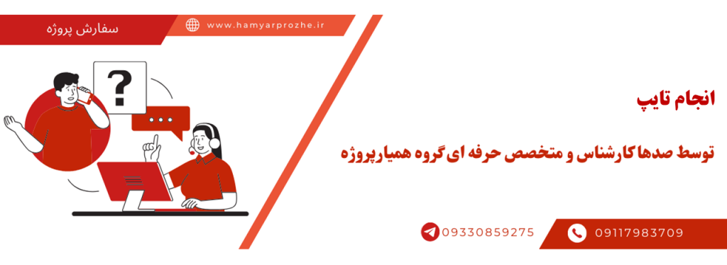 انجام تایپ با قیمت مناسب و کیفیت تضمینی