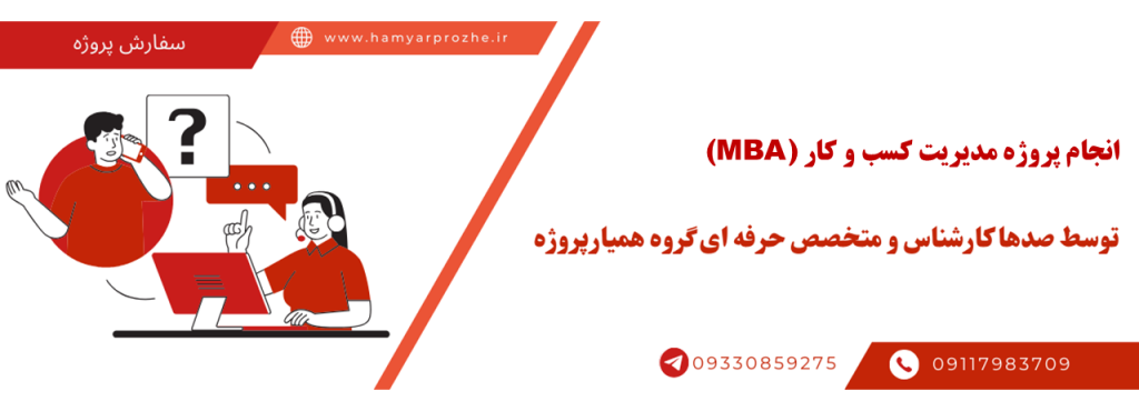 انجام پروژه مدیریت کسب و کار با بهترین قیمت و کیفیت