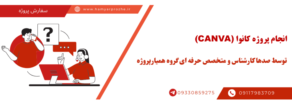 انجام پروژه CANVA با قیمت مناسب و کیفیت تضمینی