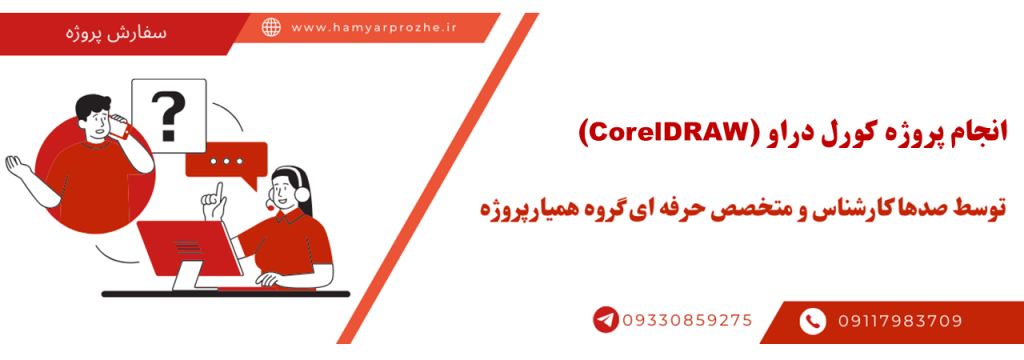 انجام پروژه کورل (Corel) با قیمت مناسب و کیفیت تضمینی