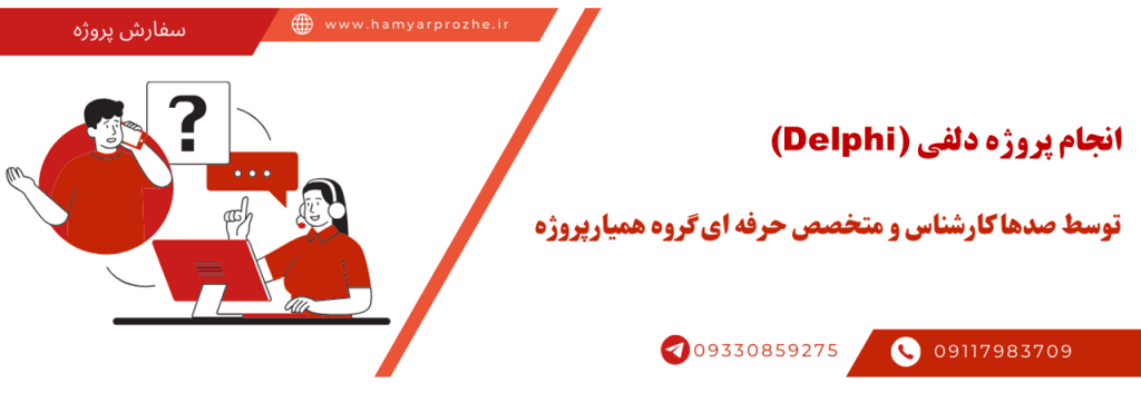 انجام پروژه به زبان دلفی (Delphi) با قیمت مناسب و کیفییت تضمینی