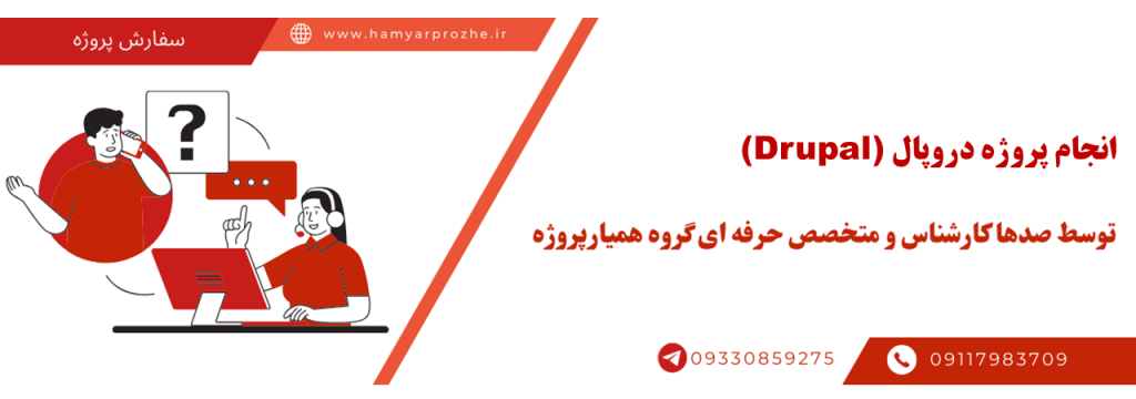 انجام پروژه Drupal با کیفیت و قیمت مناسب