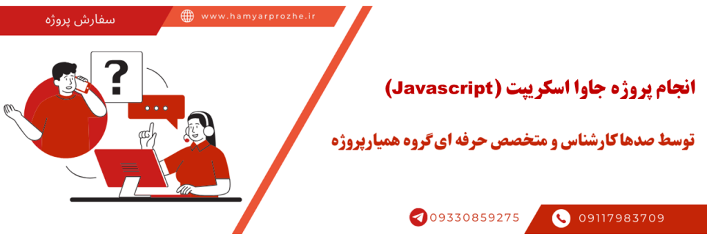 انجام فوری پروژه جاوا اسکریپت با تضمین تحویل به موقع