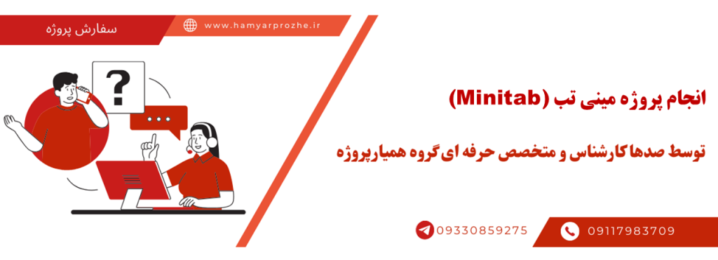 انجام پروژه مینی تب (Minitab) با قیمت مناسب و کیفیت تضمینی