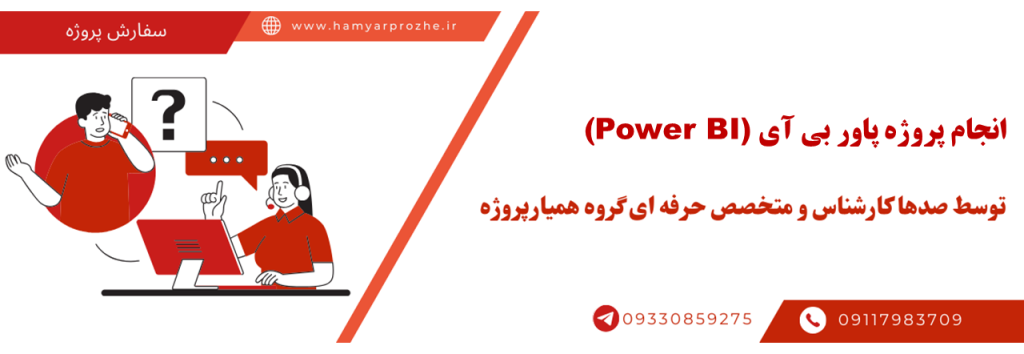 انجام پروزه پاور بی آی (Power BI) با قیمت مناسب و تضمینی