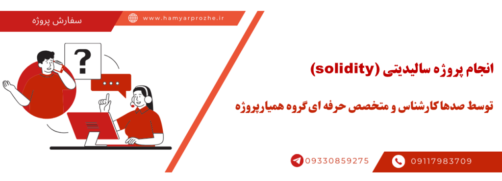 انجام پروژه سالیدیتی با قیمت مناسب و کیفیت تضمینی