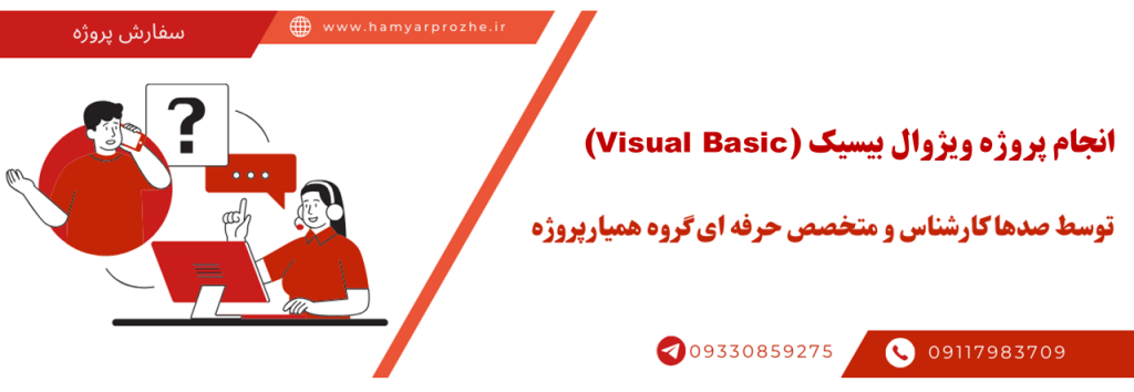 انجام پروژه ویژوال بیسیک (Visual Basic) با قیمت مناسب و کیفیت تضمینی