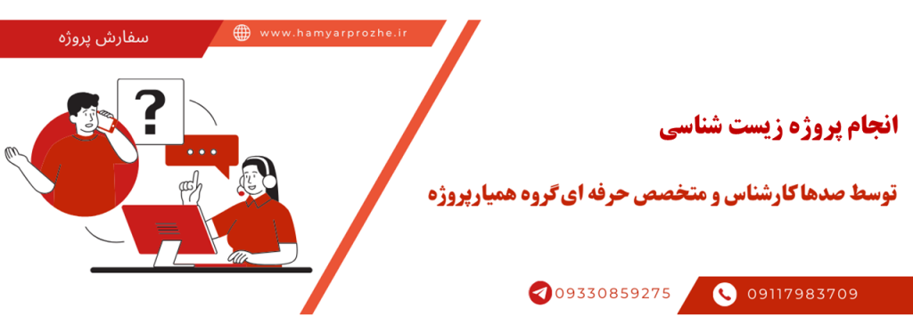 انجام پروژه زیست شناسی با قیمت مناسب و کیفیت تضمینی