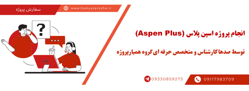 انجام پروژه اسپن پلاس (Aspen Plus) با قیمت مناسب و کیفیت تضمینی