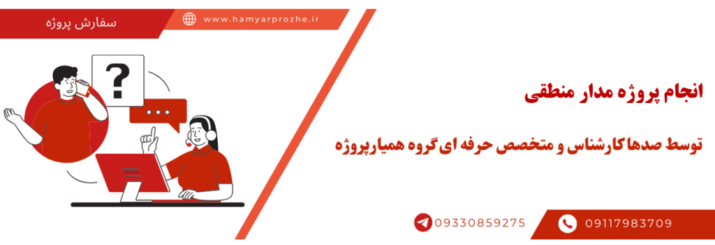 انجام پروژه مدار منطقی با قیمت مناسب و کیفیت تضمینی