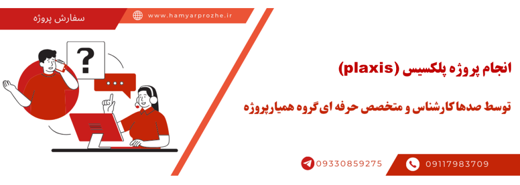 انجام پروژه پلکسیس با قیمت مناسب و کیفیت تضمینی