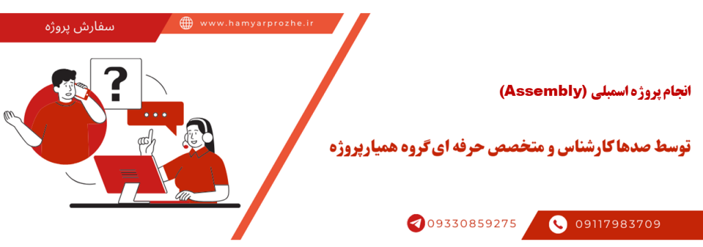 انجام پروژه اسمبلی آنلاین ، اینترنتی و دورکار