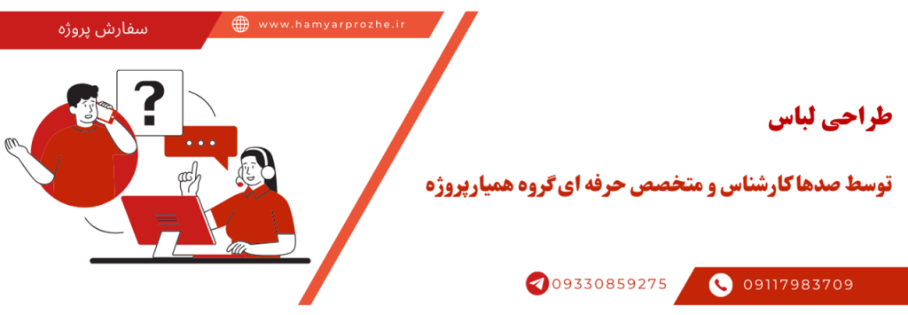 انجام پروژه طراحی لباس به صورت آنلاین، اینترنتی و دورکار