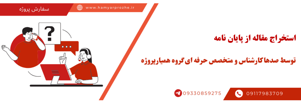 انجام پروژه استخراج مقاله از پایان نامه به صورت آنلاین، اینترنتی و دورکار