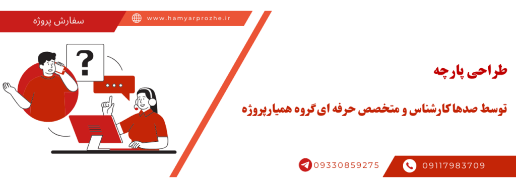 طراحی پارچه به صورت آنلاین، اینترنتی و دورکار