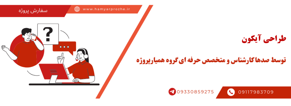 طراحی آیکون به صورت آنلاین، اینترنتی و دورکار
