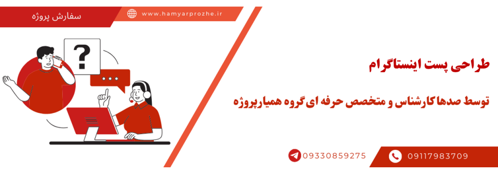 انجام پروژه طراحی پست اینستاگرام به صورت آنلاین، اینترنتی و دورکار