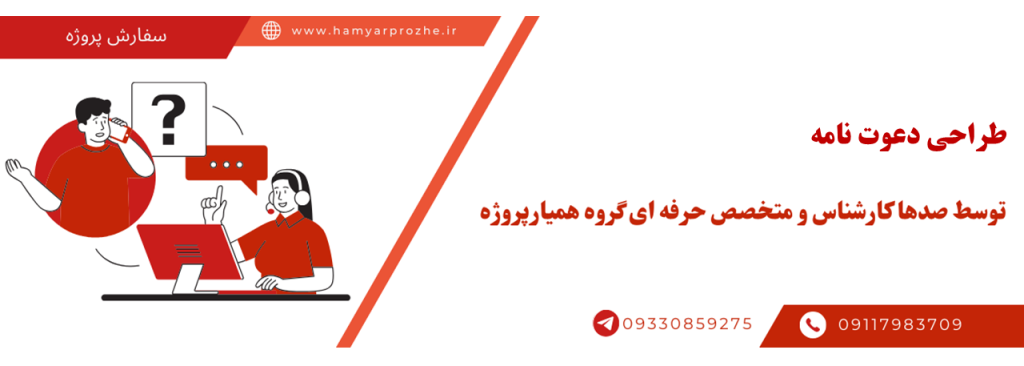 سفارش طراحی دعوتنامه به صورت آنلاین، اینترنتی و دورکار