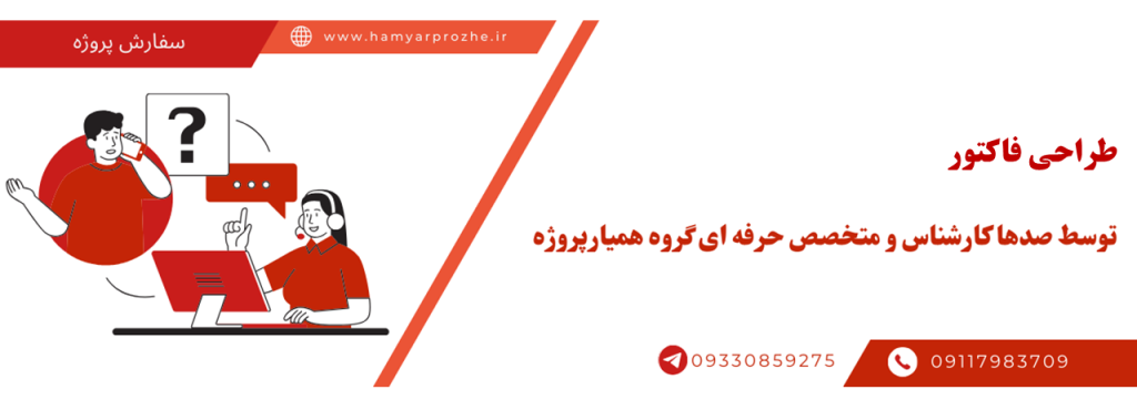 انجام طراحی فاکتور به صورت آنلاین، اینترنتی و دورکار