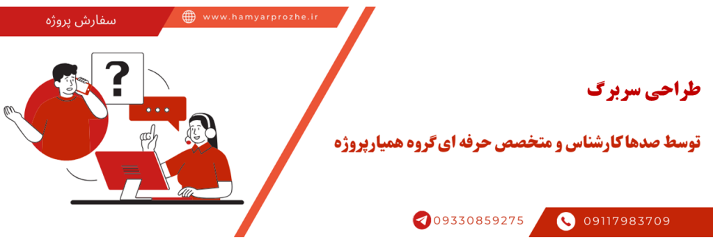 انجام طراحی سربرگ به صورت آنلاین، اینترنتی و دورکار