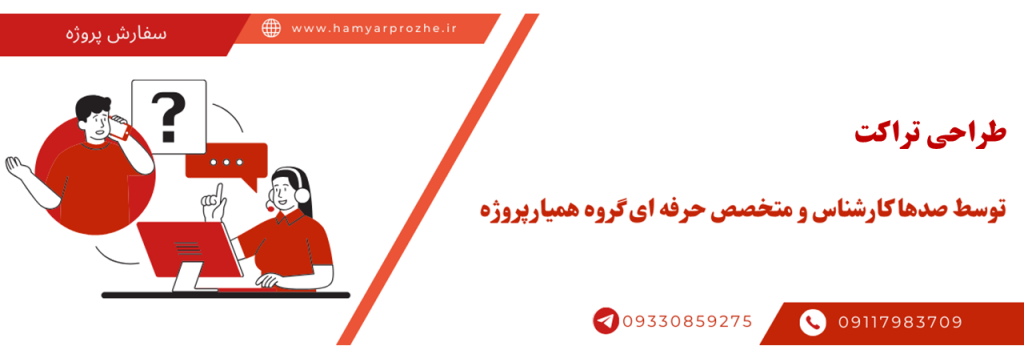 سفارش طراحی تراکت به صورت آنلاین، اینترنتی و دورکار