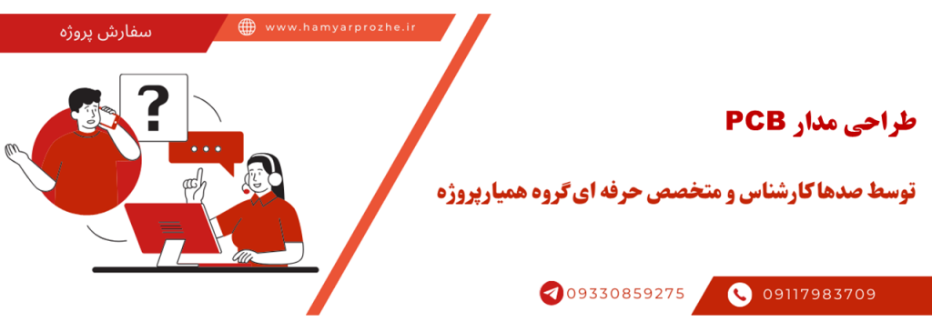 انجام طراحی pcb به صورت آنلاین، اینترنتی و دورکار