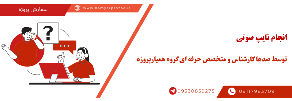انجام تایپ صدا به صورت آنلاین، اینترنتی و دورکار