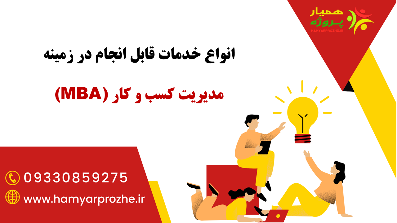 انجام خدمات مدیریت کسب و کار به صورت آنلاین و دورکاری