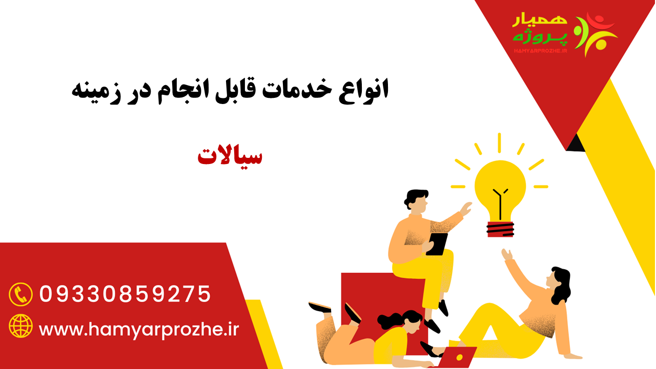 انجام خدمات در زمینه سیالات با قیمت مناسب و آنلاین
