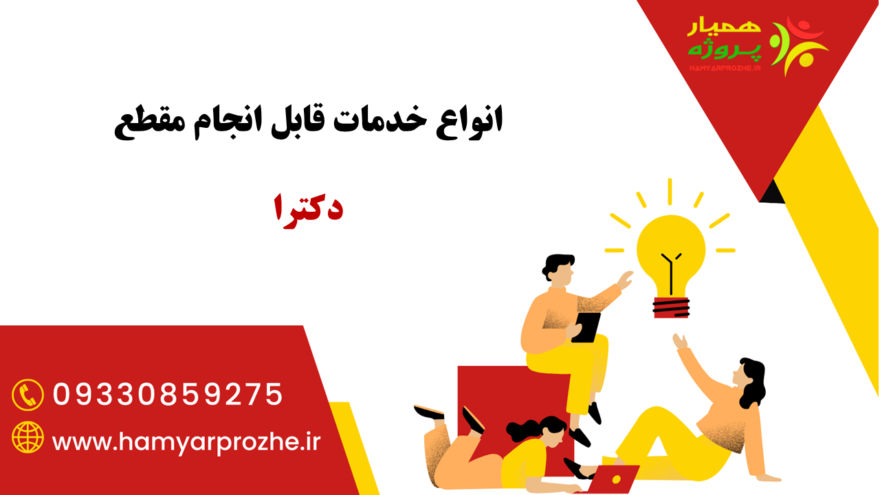 انجام خدمات مقطع دکتری با قیمت و کیفیت مناسب