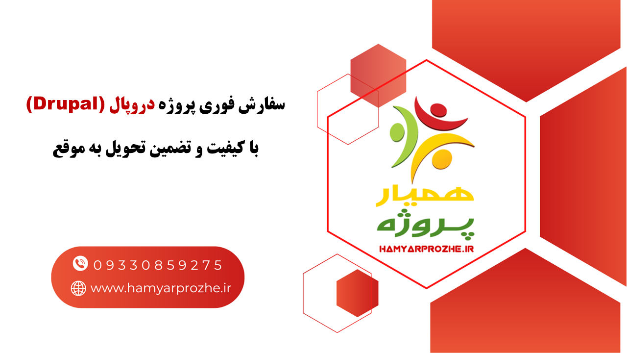 انجام فوری پروژه Drupal با تضمین تحویل به موقع و قیمت مناسب