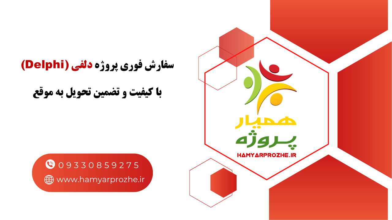 انجام فوری پروژه دلفی با تضمین تحویل به موقع