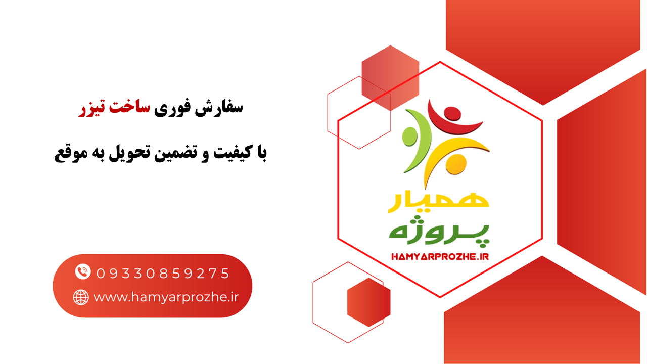 سفارش طراحی تیزر فوری با تضمین تحویل به موقع 