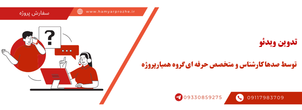 سفارش تدوین ویدیو به صورت آنلاین، اینترنتی و دورکار