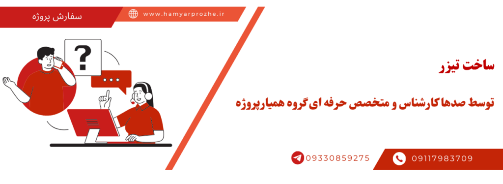 تولید تیزر به صورت آنلاین، اینترنتی و دورکار