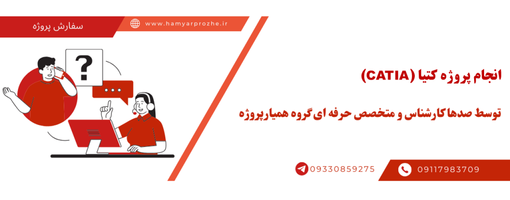انجام پروژه کتیا با قیمت مناسب و کیفیت تضمینی