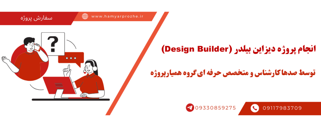 انجام پروژه دیزاین بیلدر با قیمت مناسب و کیفیت تضمینی