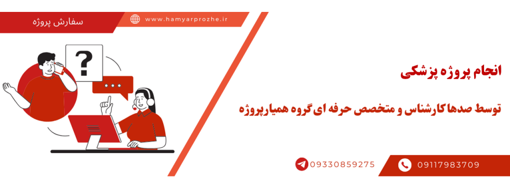 انجام پروژه رشته پزشکی با قیمت مناسب و کیفیت تضمینی