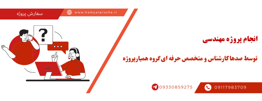 انجام پروژه مهندسی با قیمت مناسب و کیفیت تضمینی