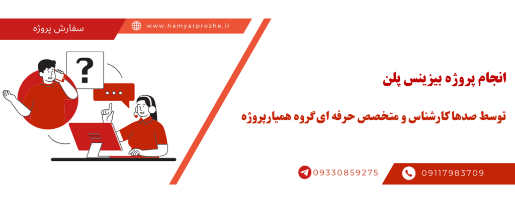 سفارش نوشتن بیزینس پلن به صورت آنلاین،اینترنتی،دورکار