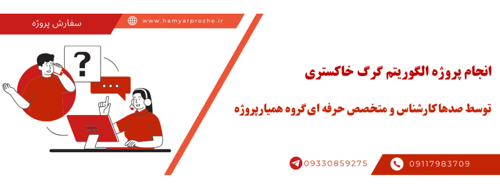 انجام پروژه الگوریتم گرگ خاکستری (GWO) با قیمت مناسب و کیفیت تضمینی