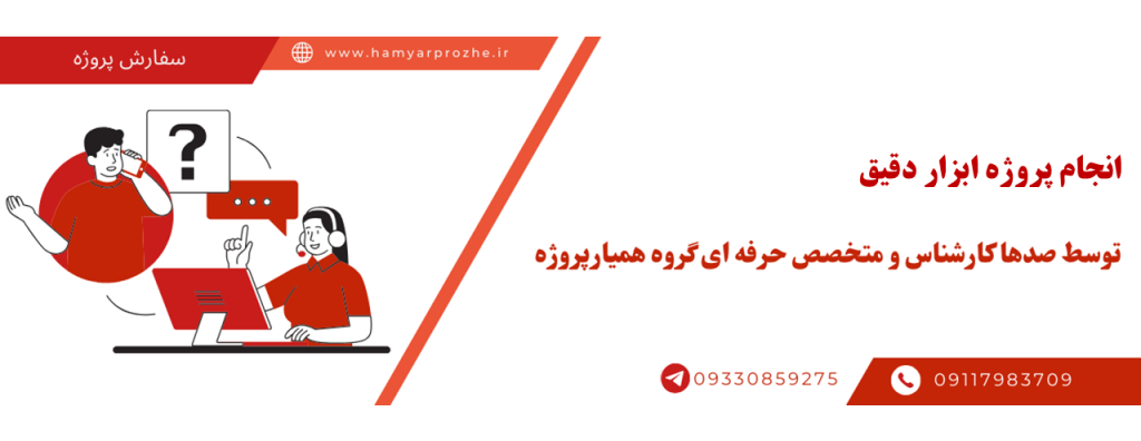 انجام پروژه بیواینسترومنت با قیمت مناسب و کیفیت تضمینی