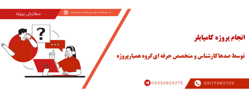 انجام پروژه طراحی کامپایلر با قیمت مناسب و کیفیت تضمینی
