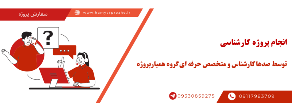 انجام پروژه کارشناسی با قیمت مناسب و کیفیت تضمینی