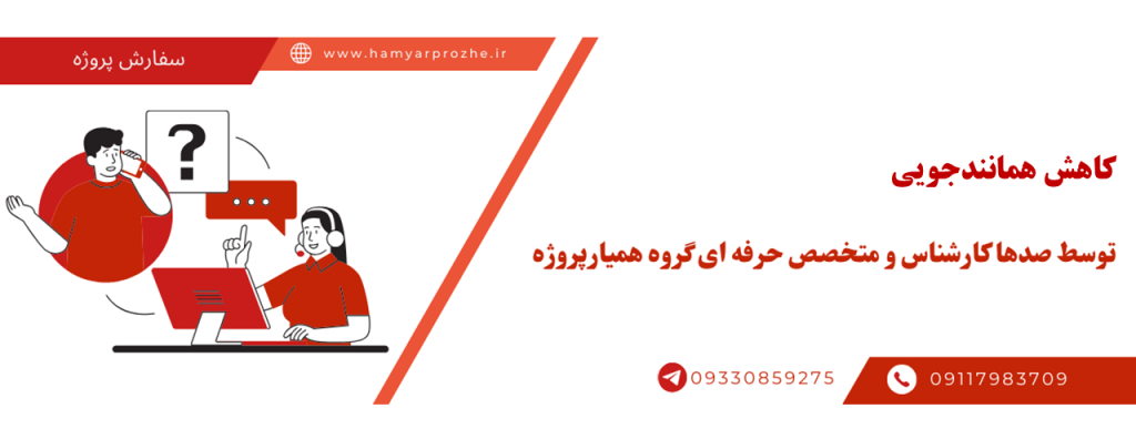 انجام کاهش همانندجویی با قیمت مناسب و کیفیت تضمینی