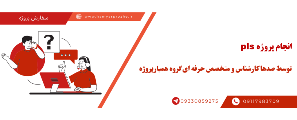 انجام پروژه Smart PLS با قیمت مناسب و کیفیت تضمینی