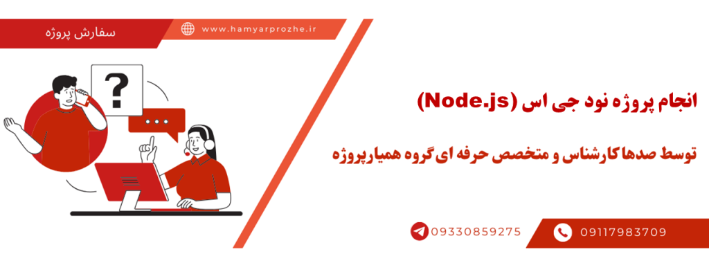 انجام پروژه نود جی اس با قیمت مناسب و کیفیت تضمینی