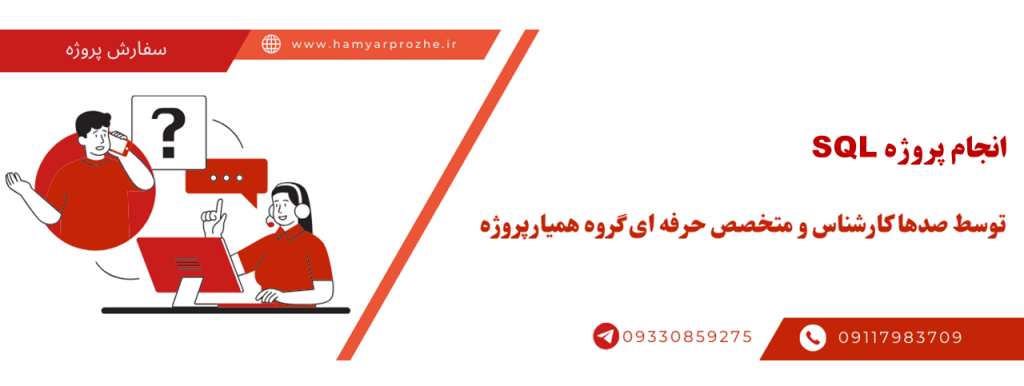 انجام پروژه اس کیو ال با قیمت مناسب و کیفیت تضمینی