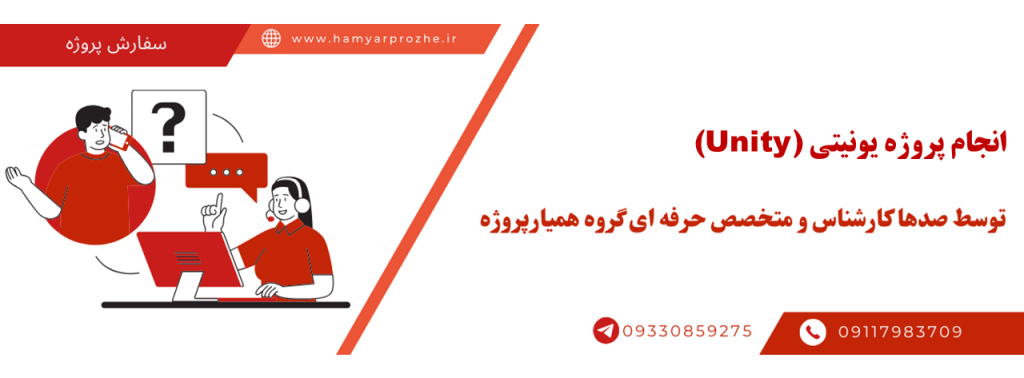 انجام پروژه یونیتی با قیمت مناسب و کیفیت تضمینی