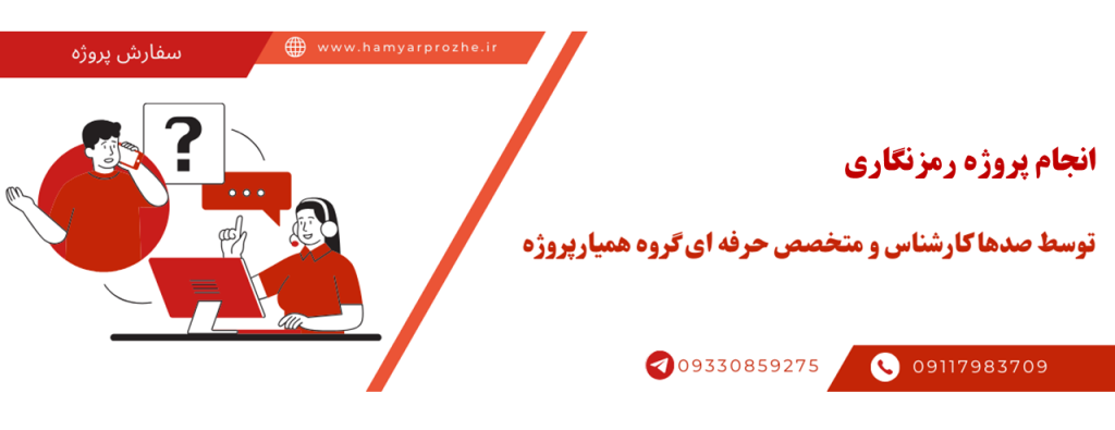 انجام پروژه رمزگذاری با قیمت مناسب و کیفیت تضمینی